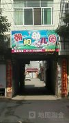 朝阳幼儿园(中共黄梅镇财经所支部委员会西北)的图片