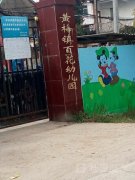 黄梅镇百花幼儿园的图片