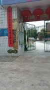 中共黄梅县幼儿园支部委员会的图片