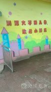 湘潭大学-幼儿园