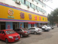 湘潭市蓓蕾幼教中心