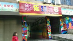 馨乐艺术幼儿园
