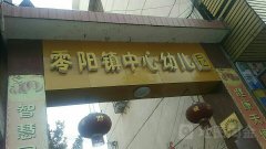 零阳镇中心幼儿园