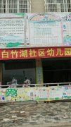 白竹湖社区-幼儿园