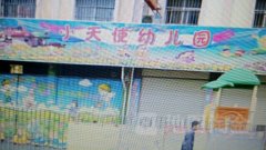 小天使幼儿园(辰溪县城市管理执法局市容市貌执法大队东)的图片