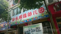 溆浦县溆水明珠幼儿园