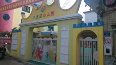 小太阳双语艺术幼儿园
