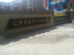 辽源市政府机关幼儿园的图片