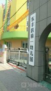 东丰县第一幼儿园