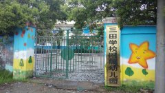 三田学校-附属实验幼儿园的图片