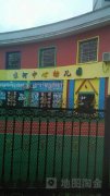 袁河中心幼儿园的图片