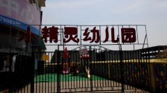 小精灵幼儿园时代华城分园的图片