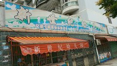 新世纪幼儿园(金丰路店)