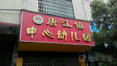 唐江镇中心幼儿园
