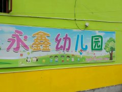 永鑫幼儿园的图片
