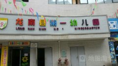龙南县第一幼儿园