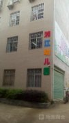 湘江幼儿园的图片