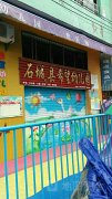 石城县希望幼儿园的图片