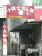 小博士幼儿园(永丰县审计局北)的图片