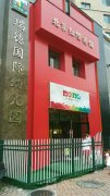 北京红缨瑞德国际幼儿园的图片