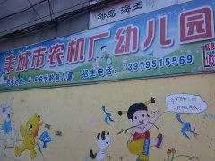 丰城市农机厂幼儿园的图片