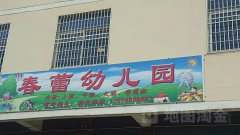 春蕾幼儿园(太阳镇人民政府东北)的图片