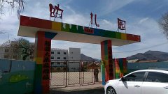 桓仁满族自治县教育局直属幼儿园的图片