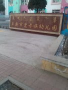 阜新市蒙古族幼儿园