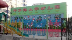 中华路中学幼儿园的图片