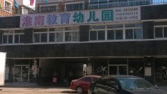 淮南教育幼儿园的图片