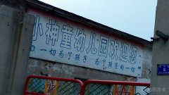小神童幼儿园(绥中县农机局西北)的图片