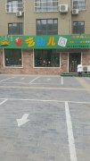 华艺双语幼儿园