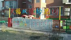 天福双语幼儿园