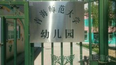 青海师范大学-幼儿园的图片