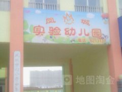 凤城中心幼儿园的图片