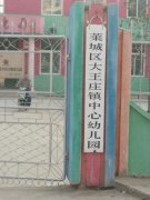 大王庄镇中心幼儿园的图片