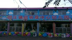 颜庄镇启明星中心幼儿园