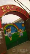 东城中心幼儿园的图片