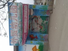 外贸幼儿园(巨野县公路修建指挥部东南)的图片