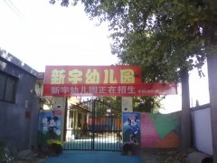 新宇幼儿园