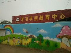 菏泽早期教育中心-东明园