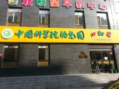 中国科学院幼儿园-北都星大同连锁幼儿园