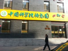 中国科学院幼儿园
