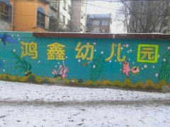 鸿鑫幼儿园