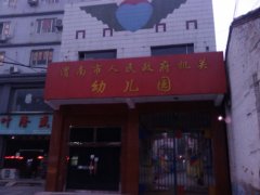 渭南市政府机关幼儿园