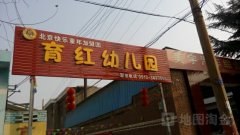 育红幼儿园(潼关县农村公路管理站南)的图片