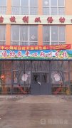 太原蒙台棱利双语幼教中心朔州分校(工业园区道路)的图片