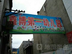 鑫博幼儿园(榆阳区榆苏路社区卫生服务站西南)的图片