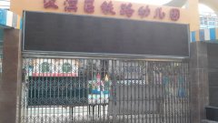 汉滨区铁路幼儿园的图片