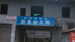 荣县旭阳镇富西桥新星幼儿园的图片